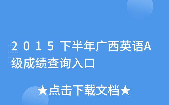 2015下半年广西英语A级成绩查询入口