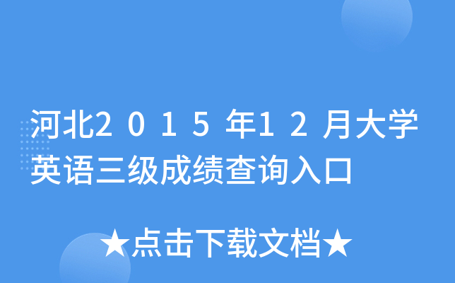 河北2015年12月大开云kaiyun(中国)英语三级成绩查询入口