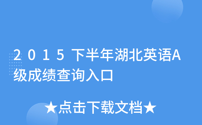 2015下半年湖北英语A级成绩查询入口