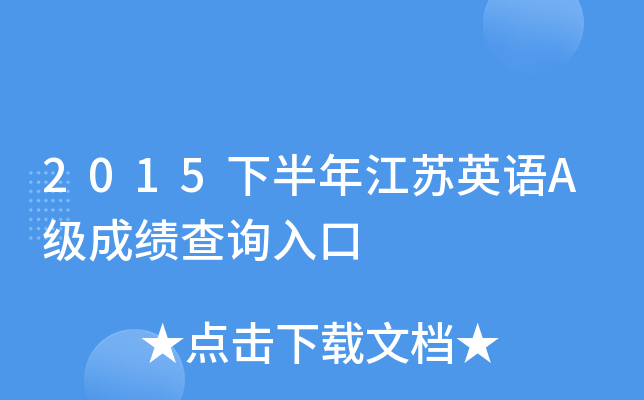 2015下半年江苏英语A级成绩查询入口
