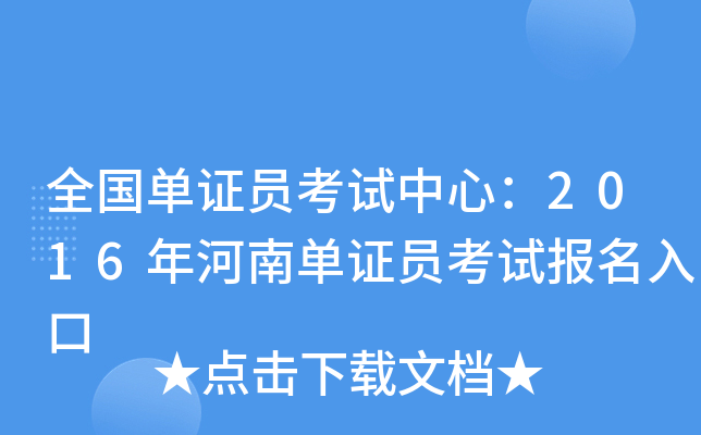 全国单证员考试中心：2016年河南单证员考试报名入口