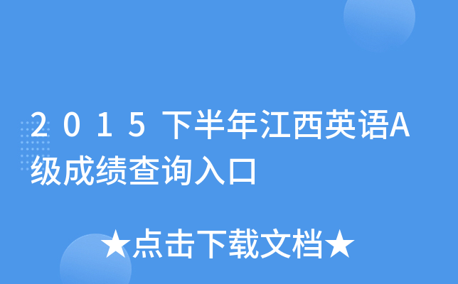 2015下半年江西英语A级成绩查询入口