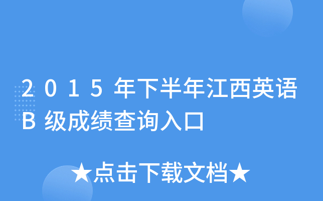 2015年下半年江西英语B级成绩查询入口