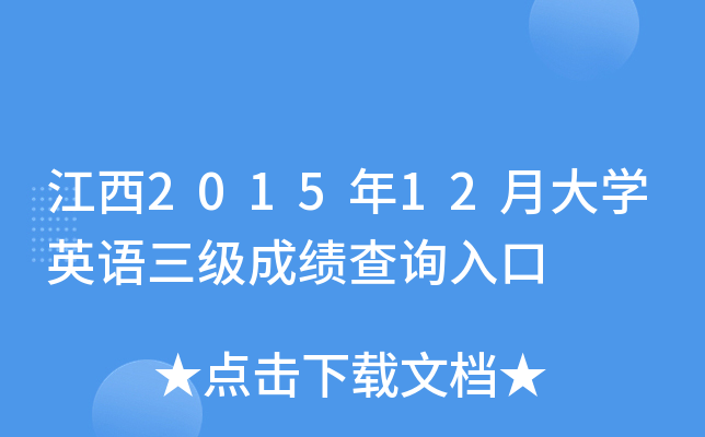 江西2015年12月大开云kaiyun(中国)英语三级成绩查询入口