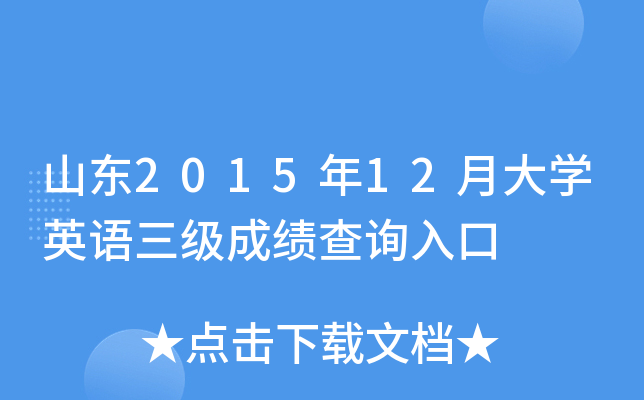 山东2015年12月大开云kaiyun(中国)英语三级成绩查询入口