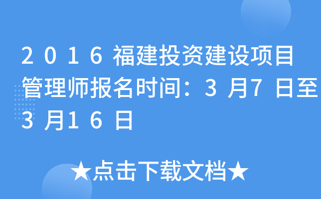 2016福建投资建设项目管理师报名时间：3月7日至3月16日