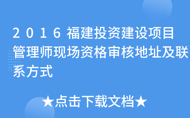 2016福建投资建设项目管理师现场资格审核地址及联系方式