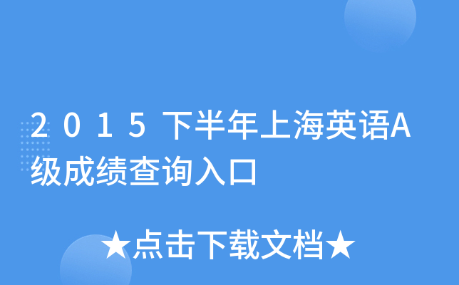 2015下半年上海英语A级成绩查询入口