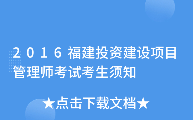 2016福建投资建设项目管理师考试考生须知
