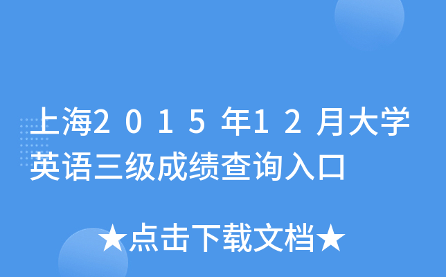 上海2015年12月大开云kaiyun(中国)英语三级成绩查询入口