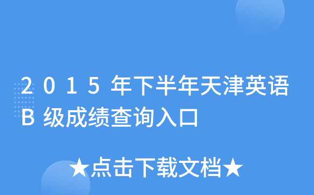 2015年下半年天津英语B级成绩查询入口