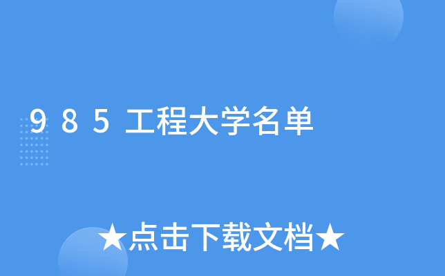 985工程大学名单