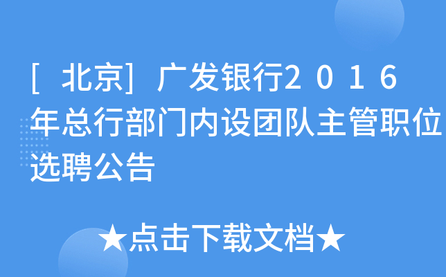 [北京]广发银行2016年总行部门内设团队主管职位选聘公告