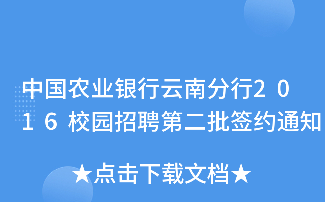 中国农业银行云南分行2016校园招聘第二批签约通知