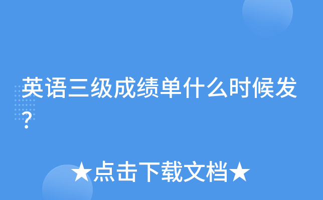 英语三级成绩单什么时候发？