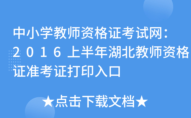 中小开云kaiyun(中国)教师资格证考试网：2016上半年湖北教师资格证准考证打印入口