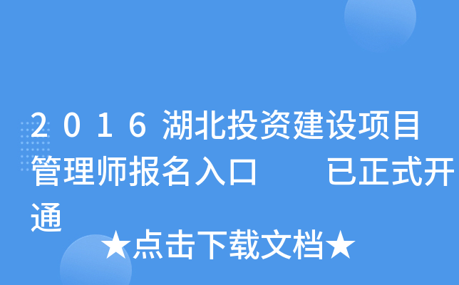 2016湖北投资建设项目管理师报名入口  已正式开通