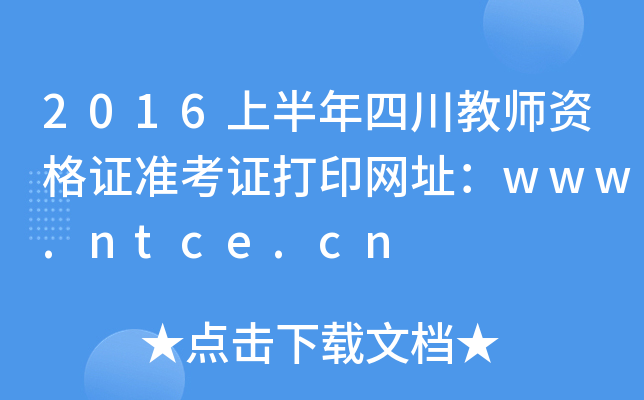 2016上半年四川教师资格证准考证打印网址：www.ntce.cn