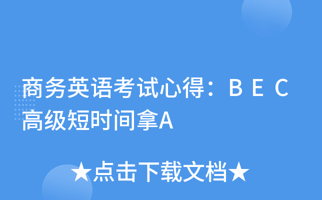 商务英语考试心得：BEC高级短时间拿A