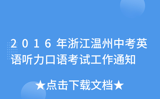 2016年浙江温州中考英语听力口语考试工作通知