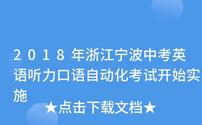 2018年浙江宁波中考英语听力口语自动化考试开始实施