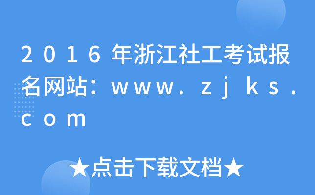 2016㽭繤ԇW(wng)վwww.zjks.com