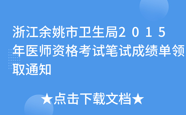 浙江余姚市卫生局2015年医师资格考试笔试成绩单领取通知