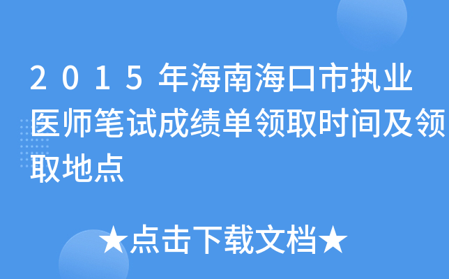 2015年海南海口市执业医师笔试成绩单领取时间及领取地点