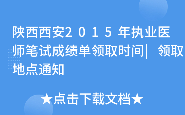 陕西西安2015年执业医师笔试成绩单领取时间|领取地点通知