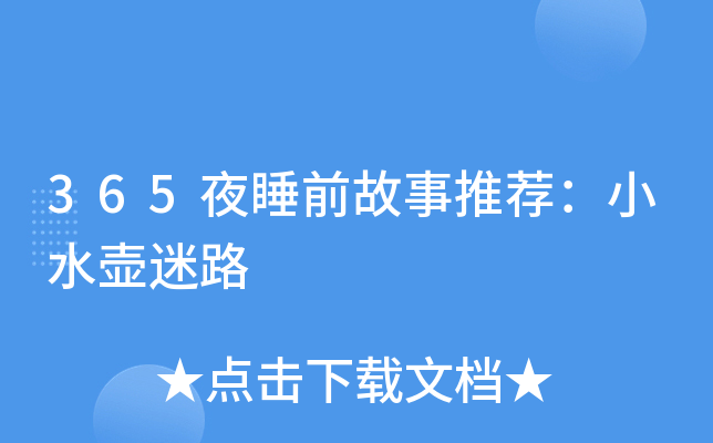 365夜睡前故事推荐：小水壶迷路