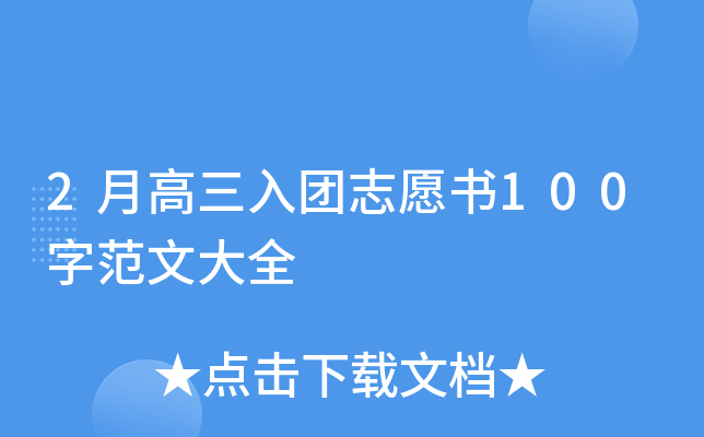 2月高三入团志愿书100字范文大全