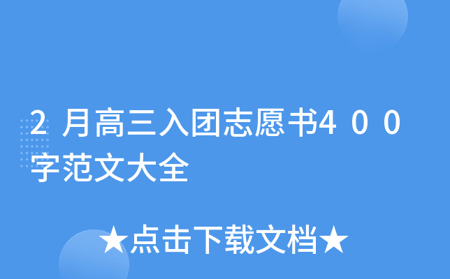 2月高三入团志愿书400字范文大全