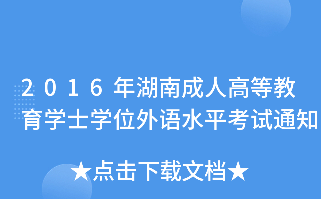 2016ϳ˸ߵȽW(xu)ʿW(xu)λZˮƽԇ֪ͨ