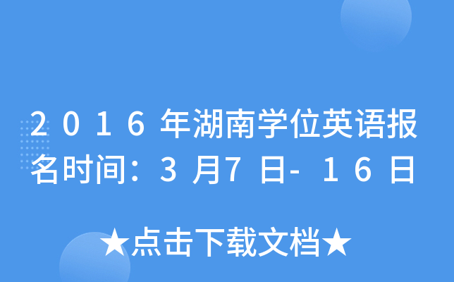 2016年湖南开云kaiyun(中国)位英语报名时间：3月7日-16日