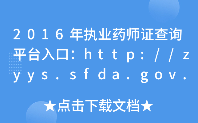 2016(zh)I(y)ˎCԃƽ_(ti)ڣhttp://zyys.sfda.gov.cn/zyysweb/a
