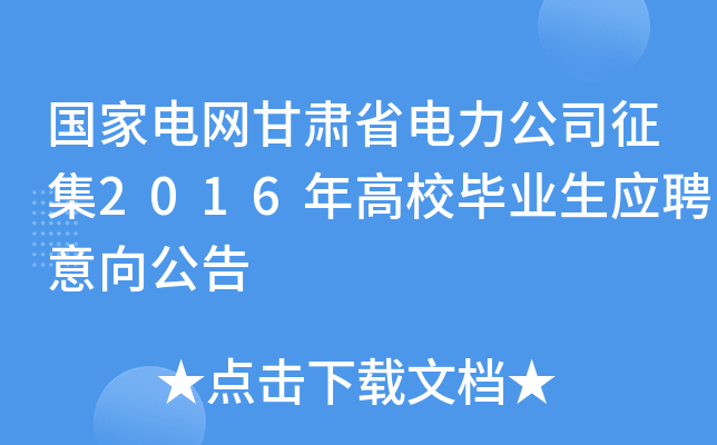 国家电网甘肃省电力公司征集2016年高校毕业生应聘意向公告