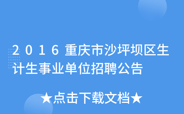 2016重庆市沙坪坝区生计生事业单位招聘公告