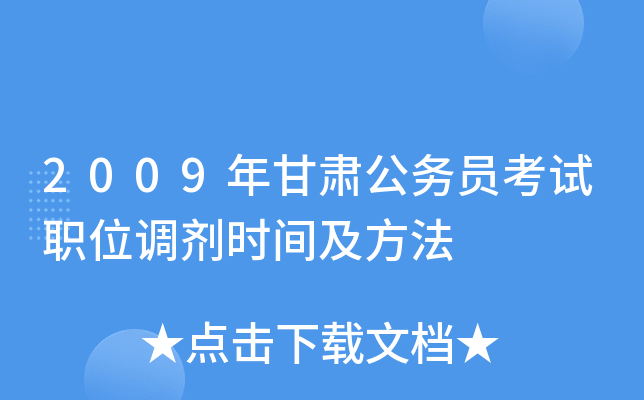 2009年甘肃公务员考试职位调剂时间及方法
