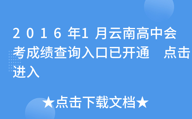 2016年1月云南高中会考成绩查询入口已开通 点击进入