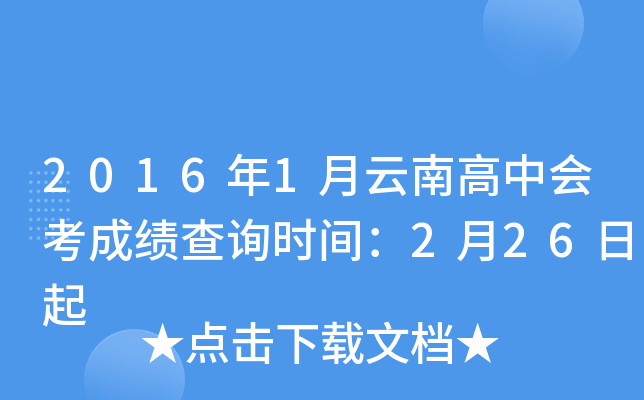 2016年1月云南高中会考成绩查询时间：2月26日起