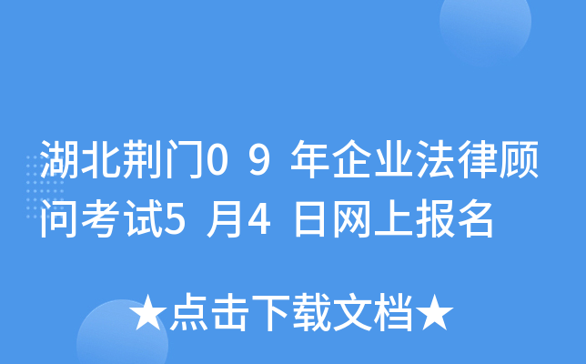湖北荆门09年企业法律顾问考试5月4日网上报名