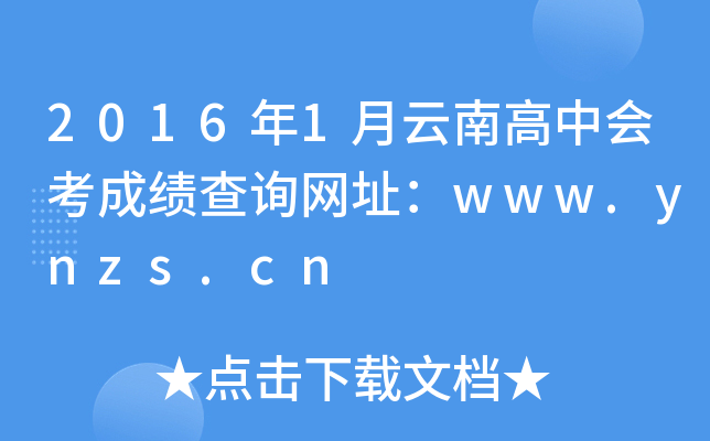 2016年1月云南高中会考成绩查询网址：www.ynzs.cn
