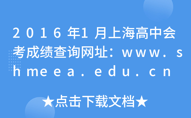 20161ϺЕ(hu)ɿ(j)ԃW(wng)ַwww.shmeea.edu.cn