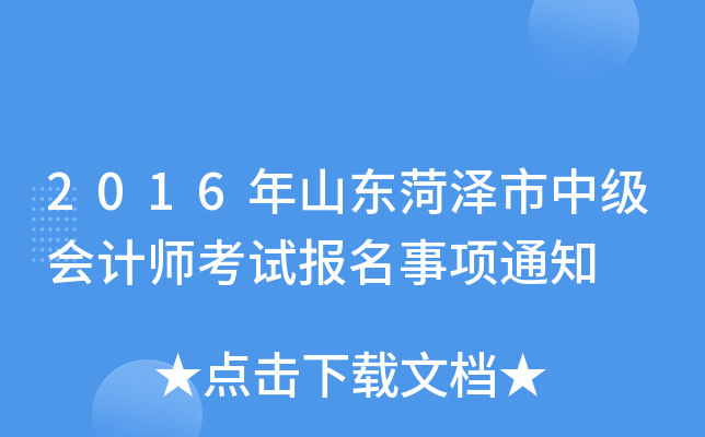 2016��ɽ���������м����ʦ���Ա�������֪ͨ