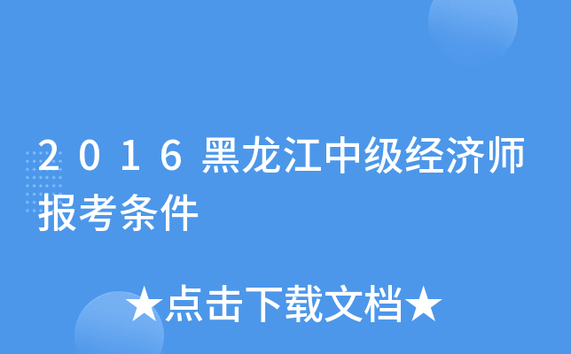 2016黑龙江中级经济师报考条件