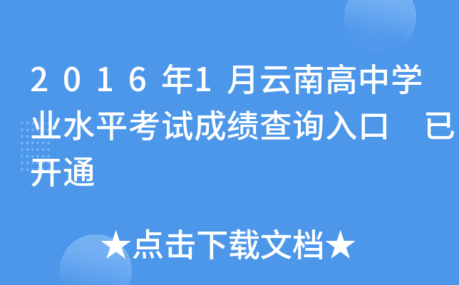 2016年1月云南高中学业水平考试成绩查询入口 已开通