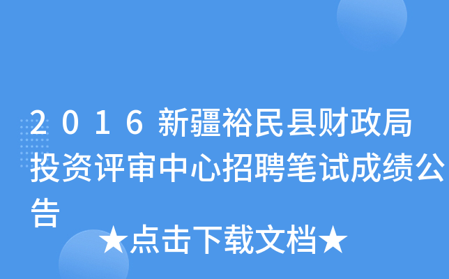 2016新疆裕民县财政局投资评审中心招聘笔试成绩公告