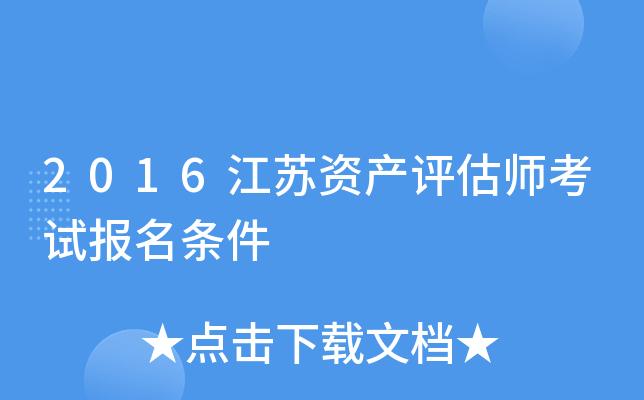 2016江苏资产评估师考试报名条件