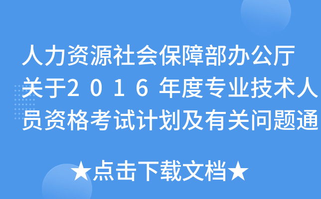 YԴ(hu)ϲkdP(gun)2016ȌI(y)g(sh)ˆTYԇӋ(j)P(gun)}֪ͨ