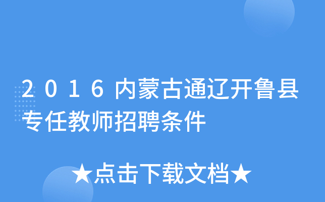 2016内蒙古通辽开鲁县专任教师招聘条件